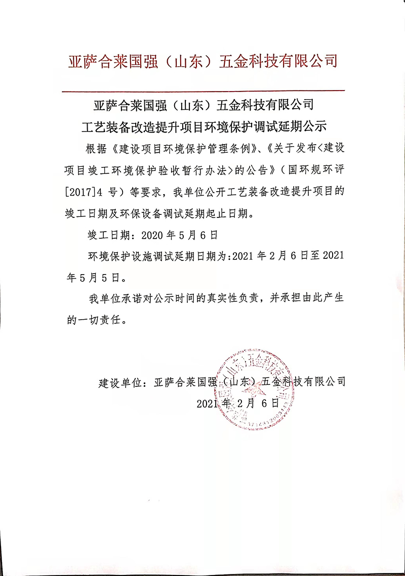 亚萨合莱国强五金工艺装备改造提升项目环境保护调试延期公示