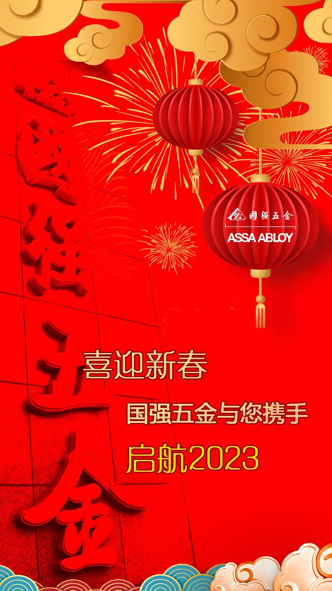 喜迎新春亚萨合莱国强五金与您携手启航2023